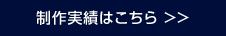 制作実績はこちら