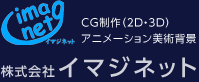 株式会社イマジネット CG製作（2D・3D）アニメーション美術背景