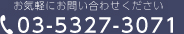 お気軽にお問い合わせください。TEL:03-5327-3071