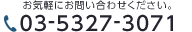 お気軽にお問い合わせください。TEL:03-5327-3071