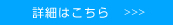 詳細はこちら